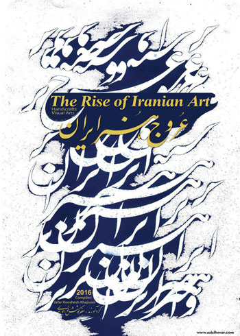 طرح پشت جلد کتاب عروج هنر ایران 