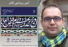 رونمایی از کتاب کتیبه های نستعلیق تهران به قلم استاد کیانوش معتقدی در سازمان زیبا سازی شهر تهران