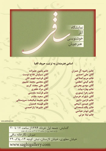 نمایشگاه آثار خوشنویسی هنرجویان استاد محمد حیدری در نگارخانه ساقی 