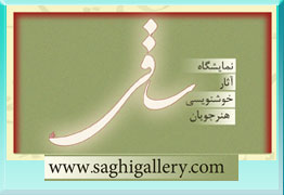 نمایشگاه آثار خوشنویسی هنرجویان استاد محمد حیدری در نگارخانه ساقی 