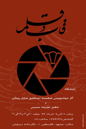 نمایشگاه آثار خوشنویسی شکسته نستعلیق شایان پیمانی و عکس علیرضا حسینی در استان خراسان رضوی