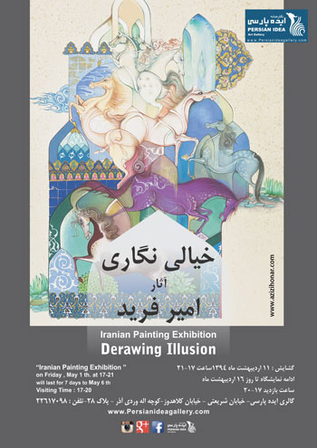 نمایشگاه خیالی نگاری ، آثار امیر فرید در "گالری ایده پارسی"