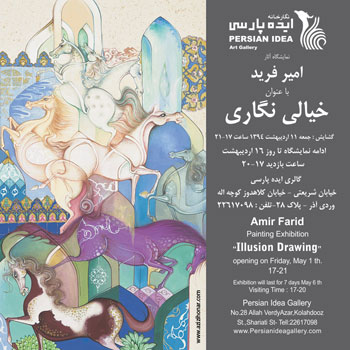 نمایشگاه خیالی نگاری ، آثار امیر فرید در "گالری ایده پارسی"
