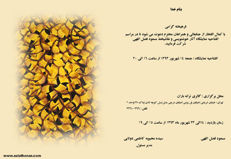 نمایشگاه آثار خوشنویسی و نقاشیخط هنرمند ارجمند مسعود فضل اللهی با عنوان لطف دوست در گالری ترانه باران