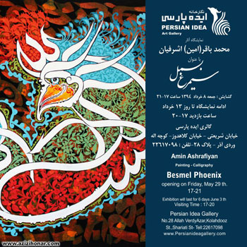 نمایشگاه آثار نقاشیخط هنرمند ارجمند محمدباقر(امین) اشرفیان در گالری ایده پارسی