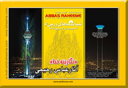 نمایشگاه آثار نگارینه خط آقای عباس رحیمی با عنوان « شبانه های زرین 6 » در برج میلاد تهران