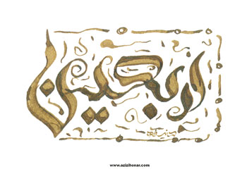 بخش دوم عرض ارادت اساتید و هنرمندان به محضر حضرت اباعبدالله الحسین علیه السلام و خاندان و یاران پاکش