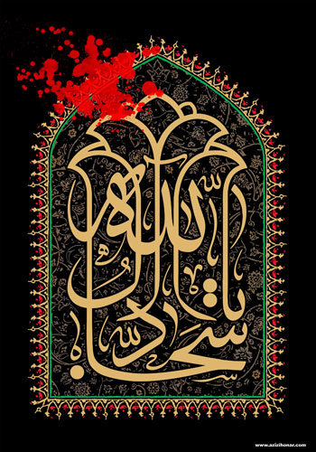 پوستری از هنرمند ارجمند سید محمد زاهدی به مناسبت شهادت امام سجاد علیه السلام