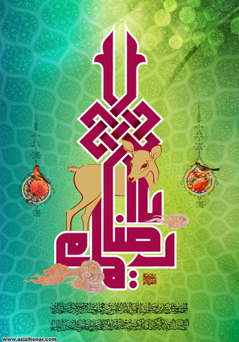 8 پوستر از هنرمند ارجمند سید محمد زاهدی به مناسبت میلاد با سعادت حضرت علی بن موسی الرضا علیه السلام و دهه کرامت