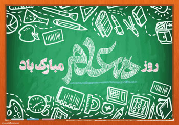 سه پوستر از هنرمند ارجمند سید محمد زاهدی به مناسبت گرامیداشت روز معلم