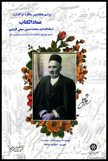 مراسم هشتادمین سالگرد درگذشت استاد الاساتید محمد حسین سیفی قزوینی"عماد الکتاب" در شهرری