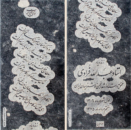 سنگ مزار استاد عبد الله فرادی به قلم خوشنویسی استاد عباس اخوین « چهره ماندگار عرصه خوشنویسی »