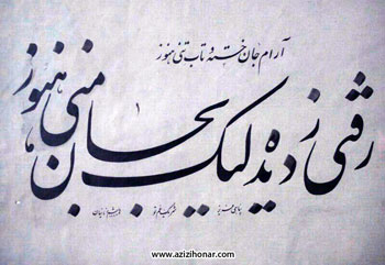  بیستم اردیبهشت ماه یکمین سالگرد درگذشت زنده یاد استاد علی هاشم زمانیان 