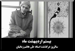  بیستم اردیبهشت ماه یکمین سالگرد درگذشت زنده یاد استاد علی هاشم زمانیان 