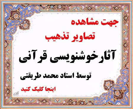آثار خوشنویسی قرآنی تذهیب شده توسط استاد محمد طریقتی « مذهب و نگارگر معاصر »